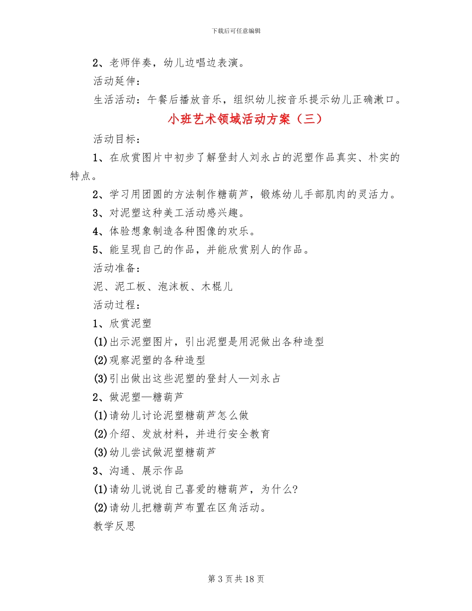 小班艺术领域活动方案_第3页