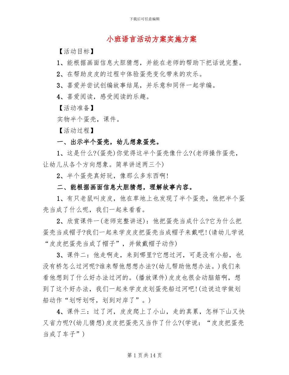 小班语言活动方案实施方案(10篇)_第1页