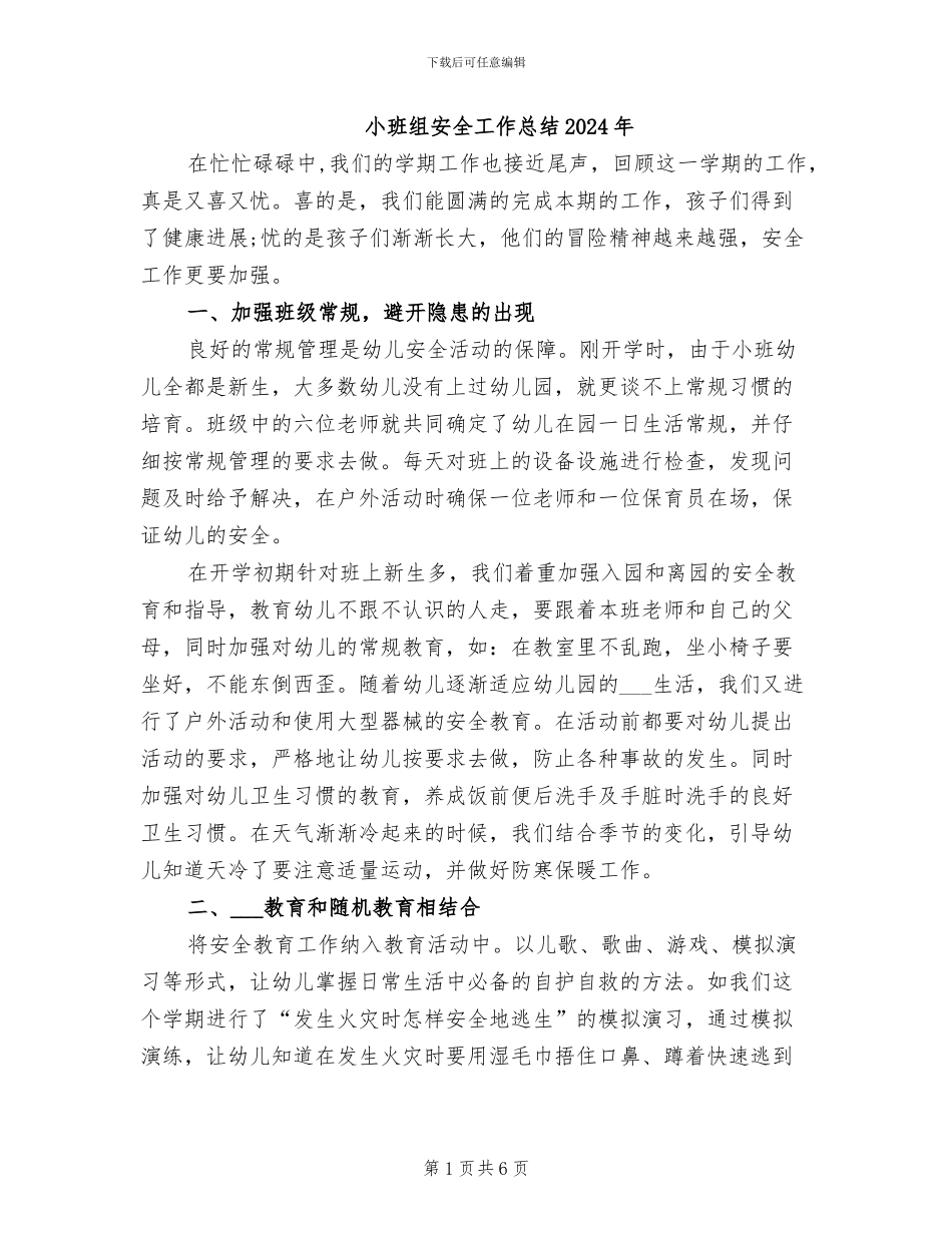 小班组安全工作总结2024年_第1页