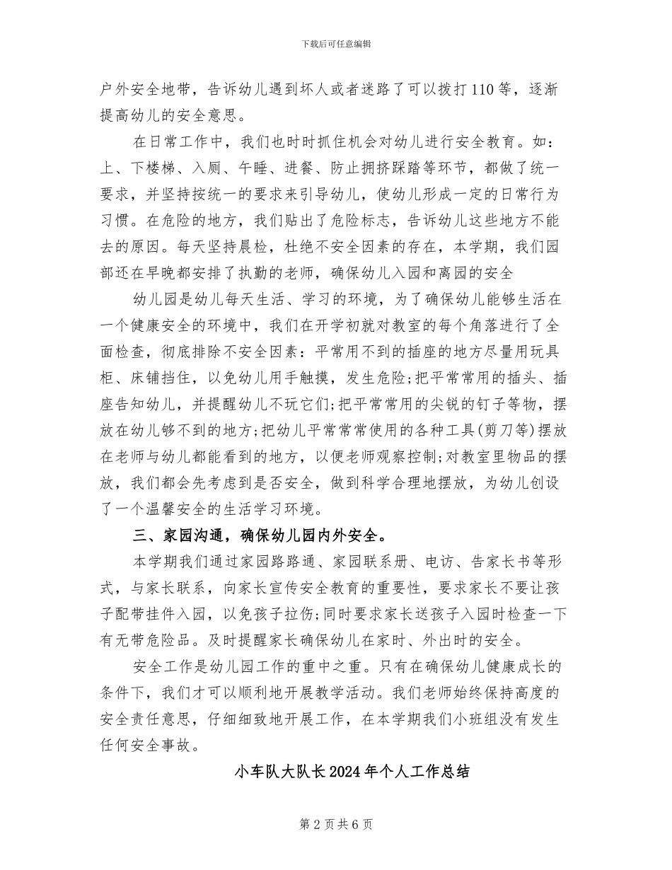 小班组安全工作总结2024年_第2页