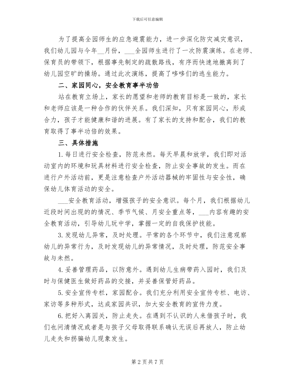 小班第二学期安全工作总结2024年_第2页