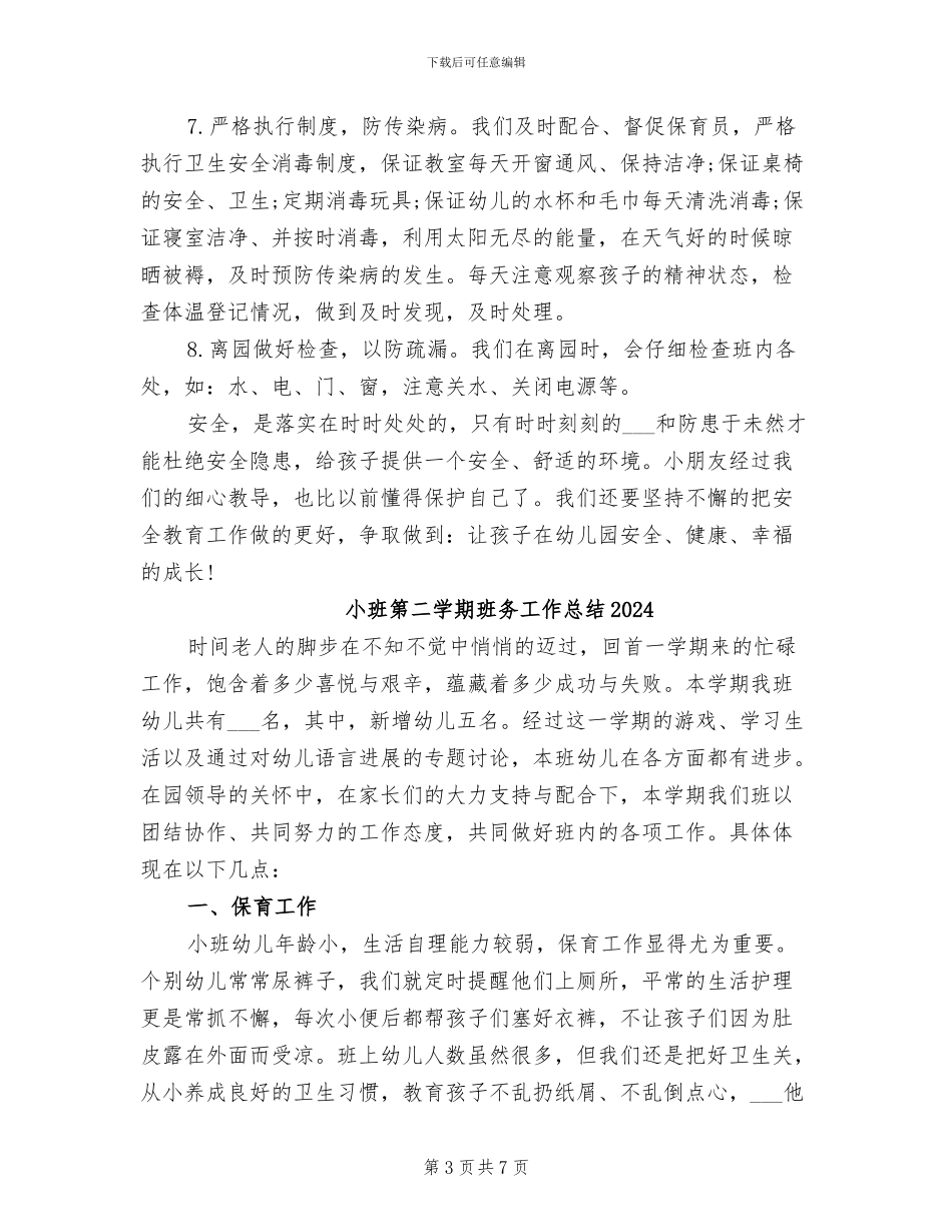小班第二学期安全工作总结2024年_第3页