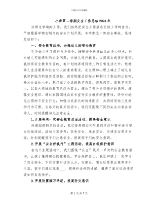 小班第二学期安全工作总结2024年