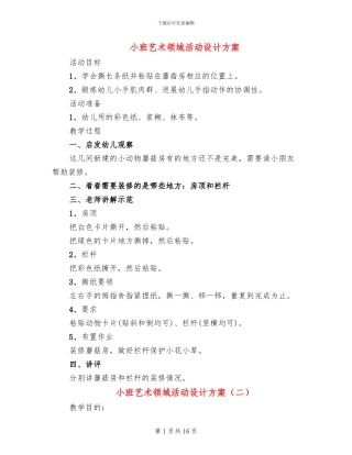 小班艺术领域活动设计方案