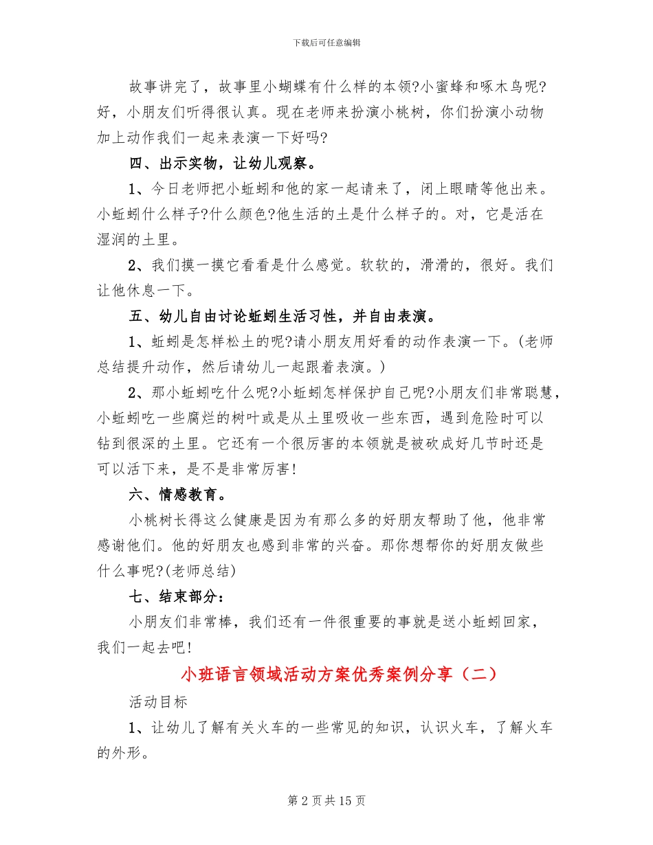 小班语言领域活动方案优秀案例分享_第2页