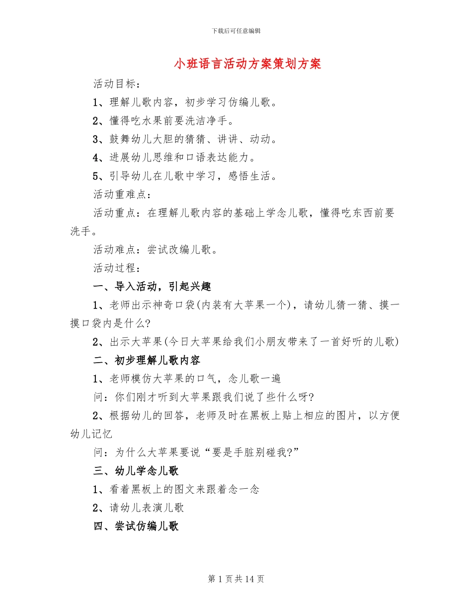 小班语言活动方案策划方案_第1页