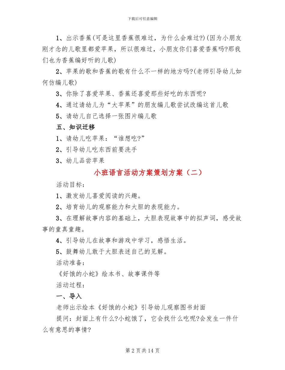 小班语言活动方案策划方案_第2页