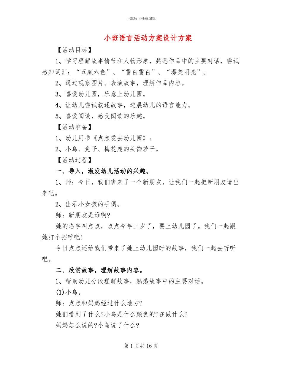 小班语言活动方案设计方案_第1页