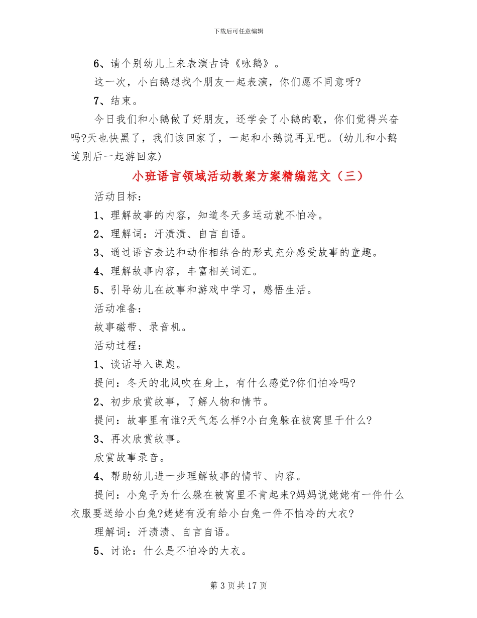小班语言领域活动教案方案精编范文(10篇)_第3页