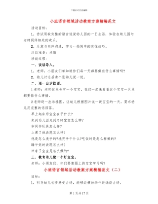小班语言领域活动教案方案精编范文(10篇)