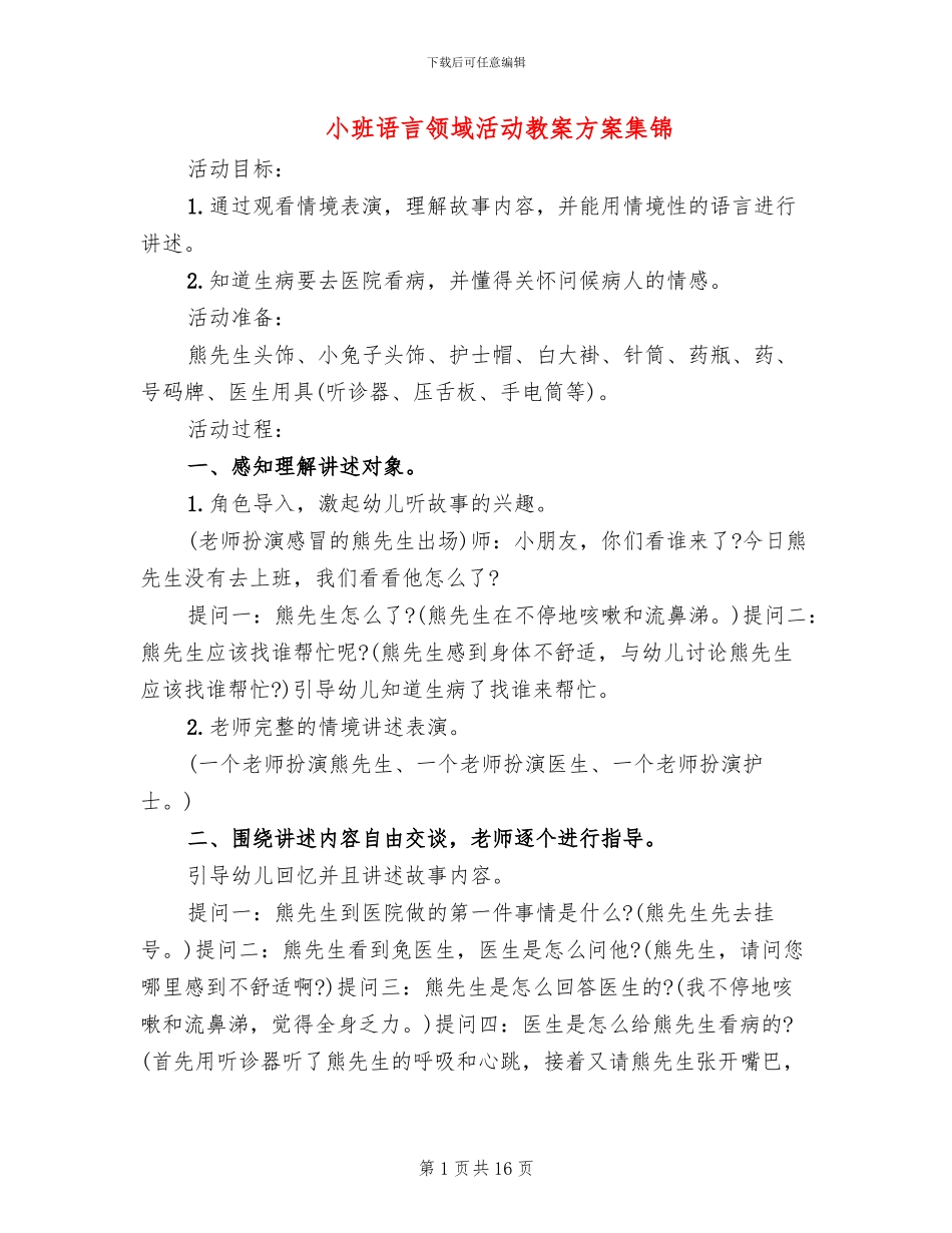 小班语言领域活动教案方案集锦_第1页