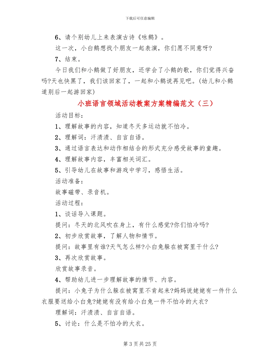 小班语言领域活动教案方案精编范文_第3页