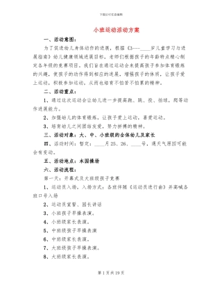 小班运动活动方案