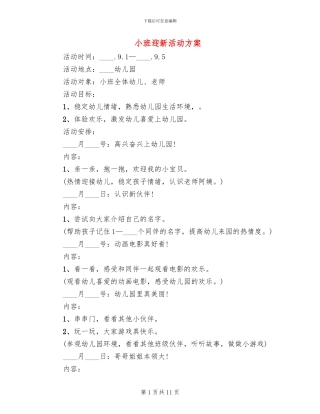 小班迎新活动方案