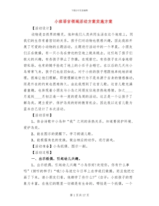 小班语言领域活动方案实施方案