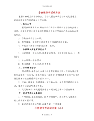 小班读书节活动方案