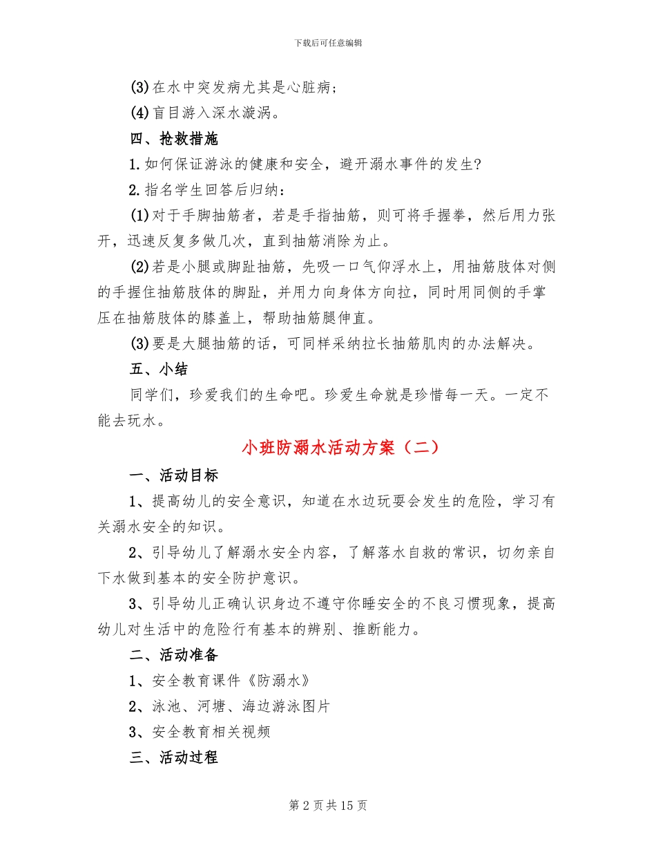 小班防溺水活动方案_第2页
