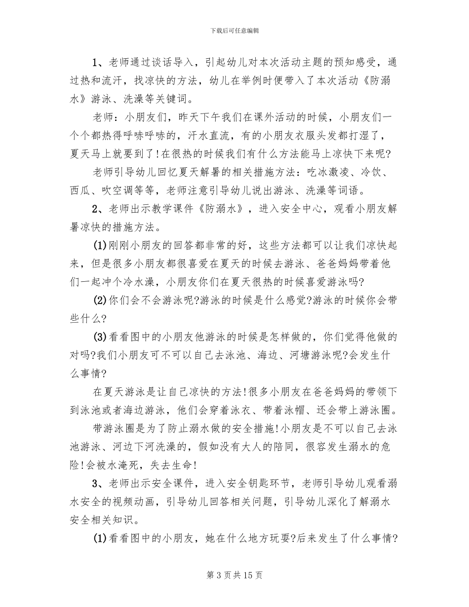 小班防溺水活动方案_第3页
