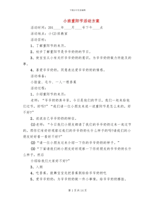 小班重阳节活动方案