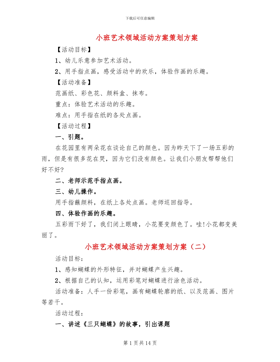 小班艺术领域活动方案策划方案_第1页