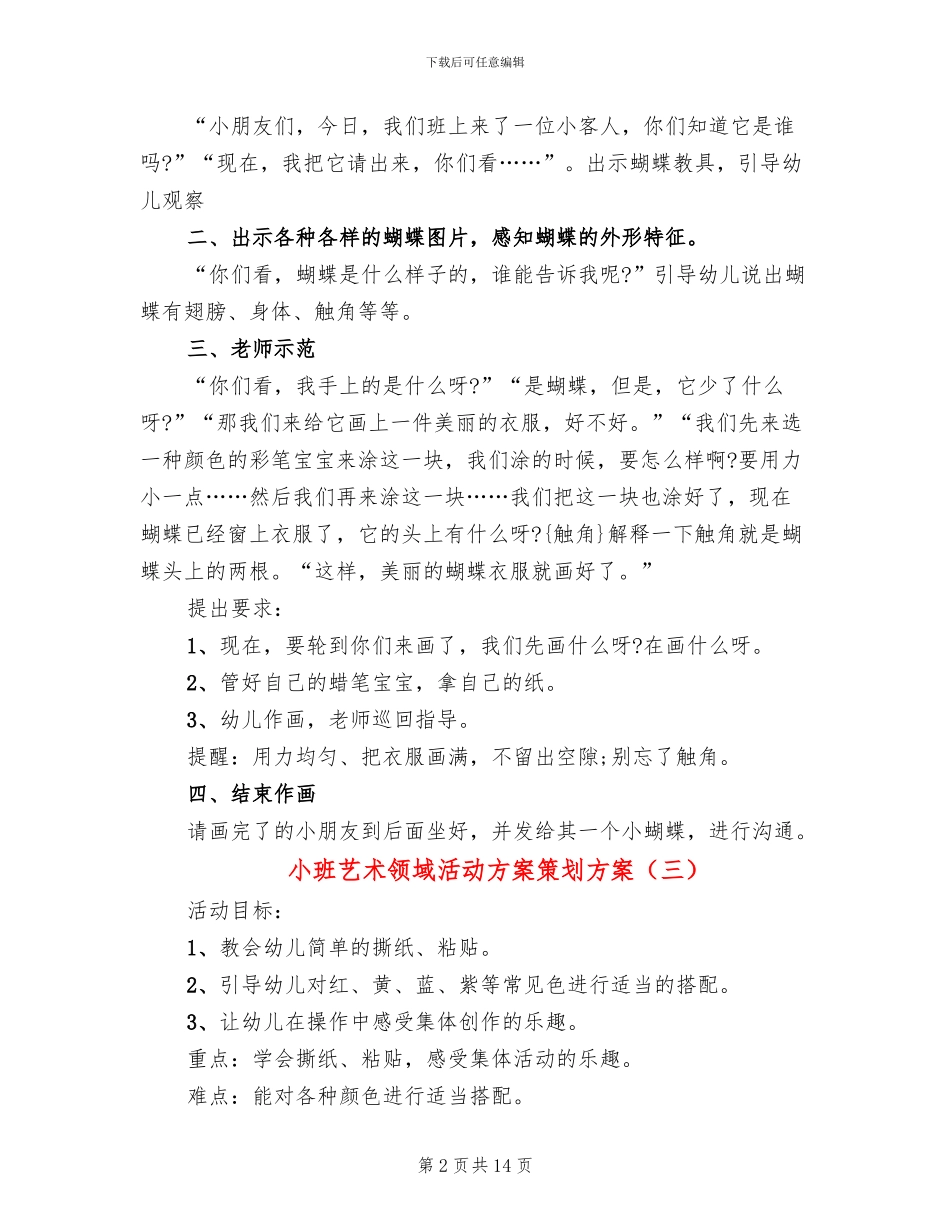 小班艺术领域活动方案策划方案_第2页