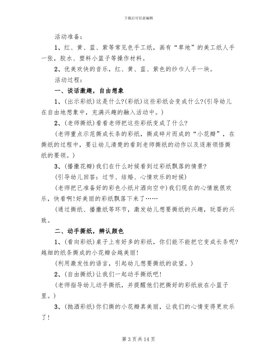 小班艺术领域活动方案策划方案_第3页