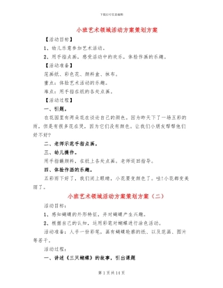 小班艺术领域活动方案策划方案