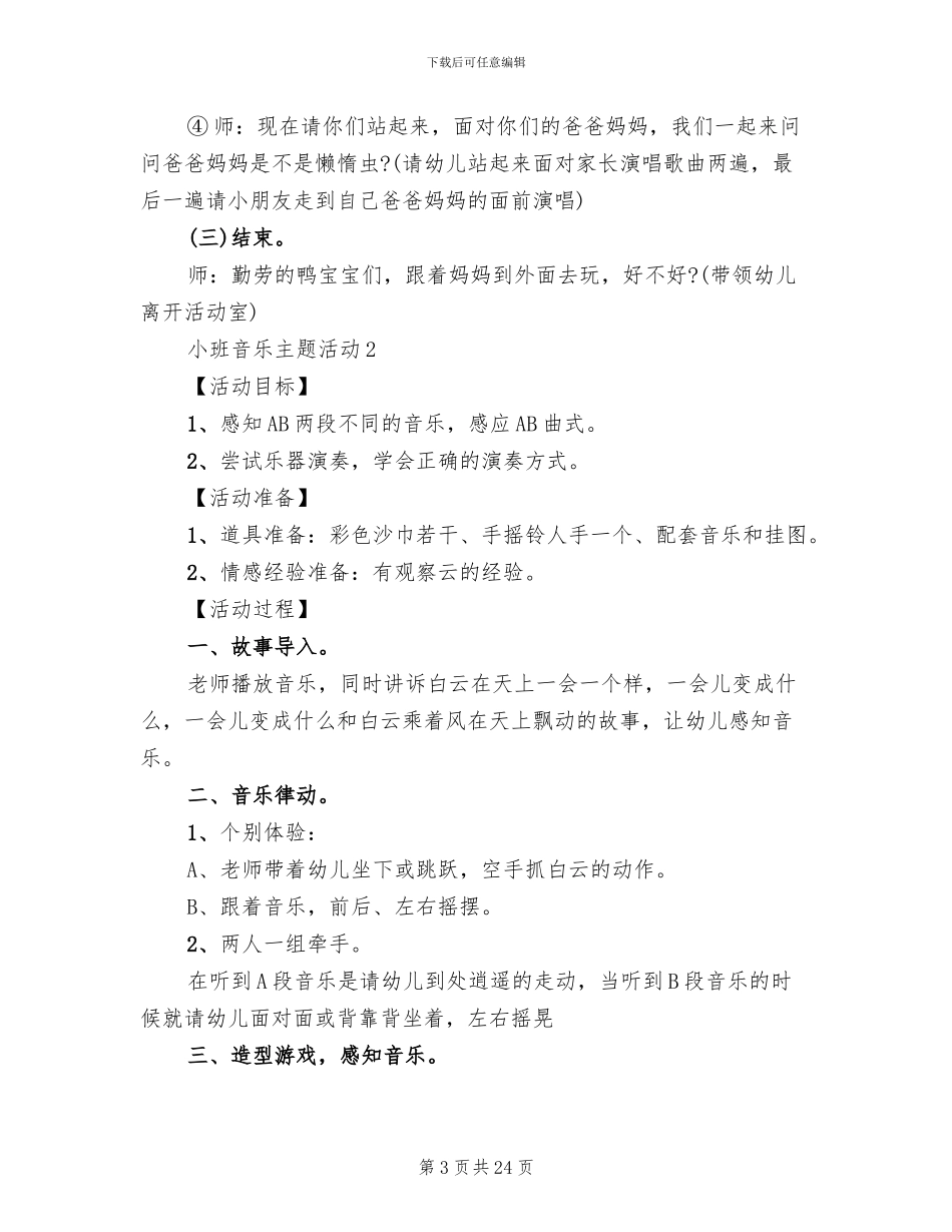 小班音乐主题活动实施方案_第3页