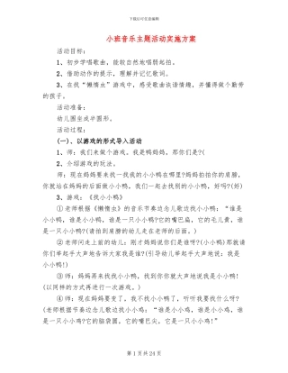 小班音乐主题活动实施方案