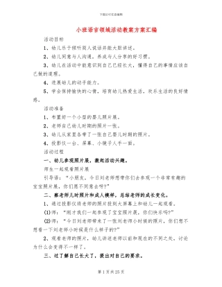 小班语言领域活动教案方案汇编