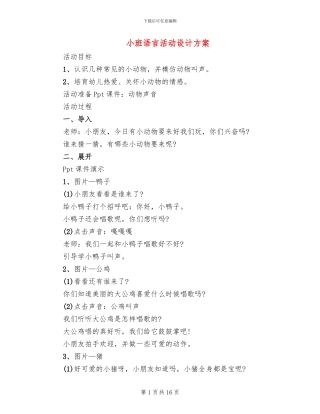 小班语言活动设计方案