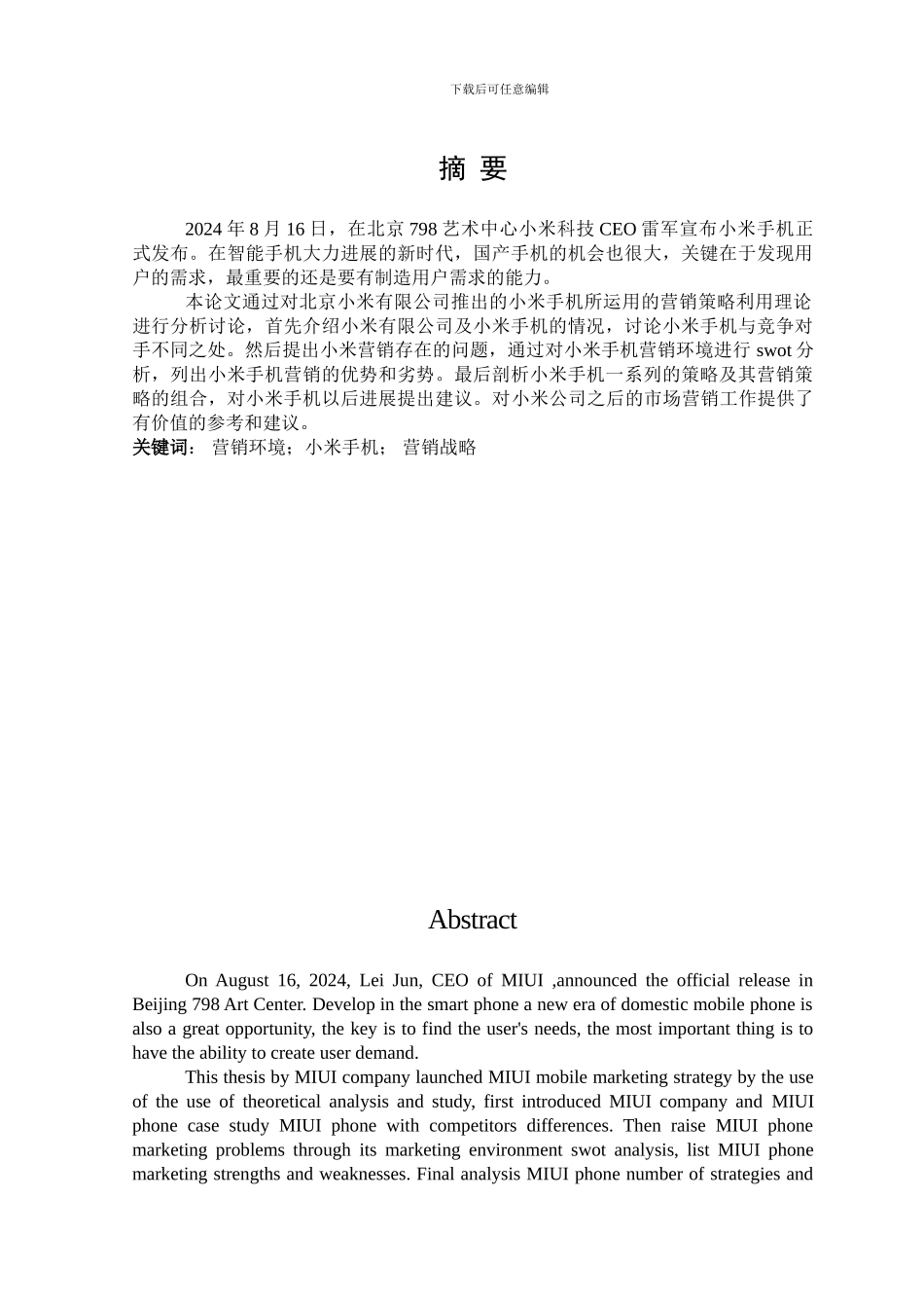 小米手机营销策略研究_第1页