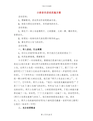 小班音乐活动实施方案