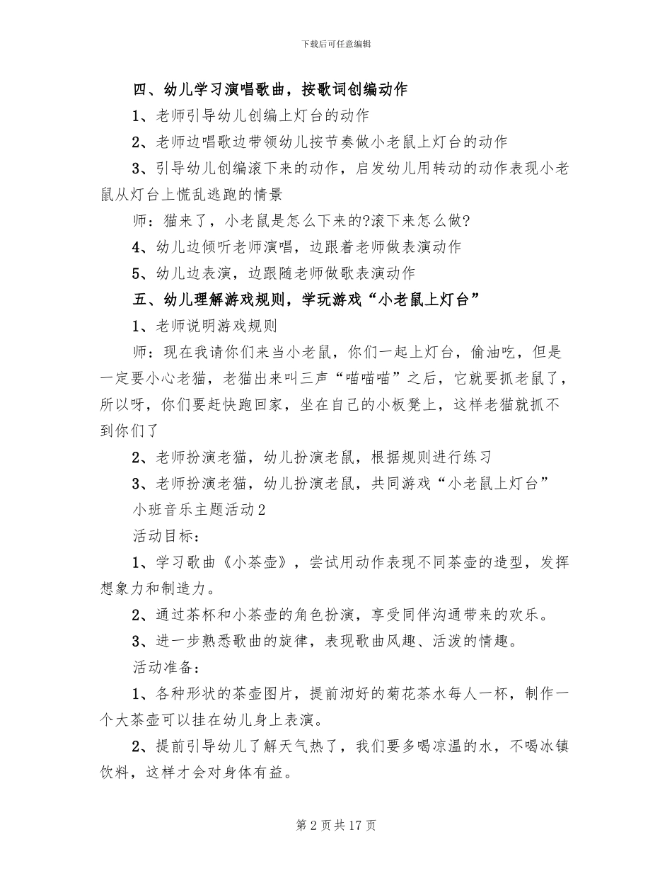 小班音乐主题活动设计方案(2篇)_第2页