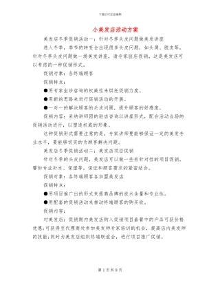 小美发店活动方案