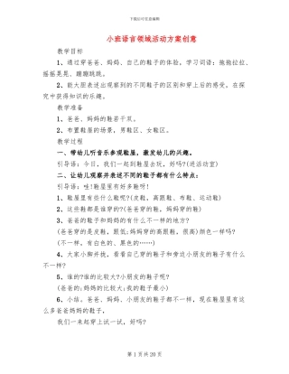 小班语言领域活动方案创意