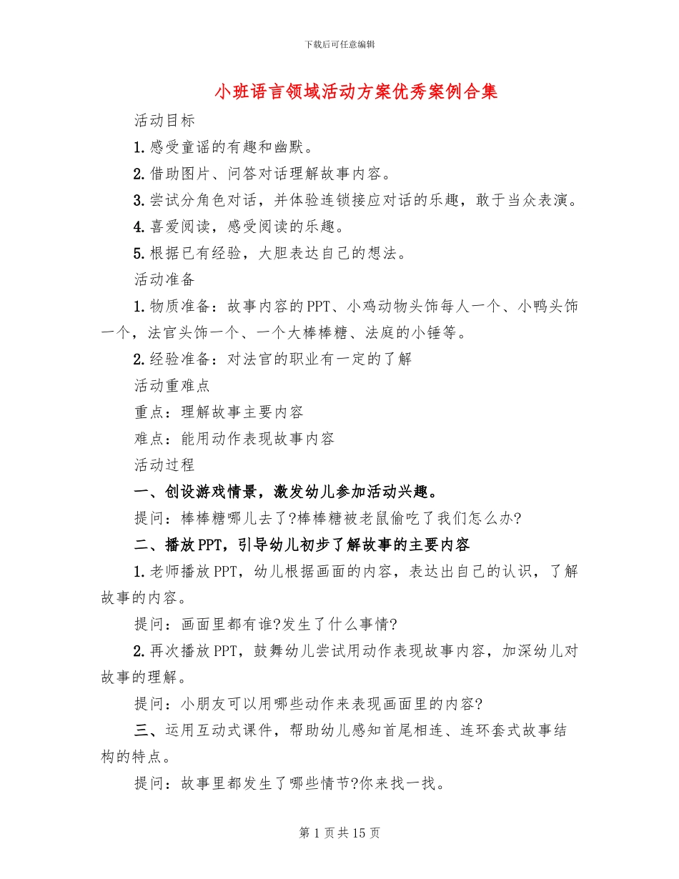 小班语言领域活动方案优秀案例合集_第1页