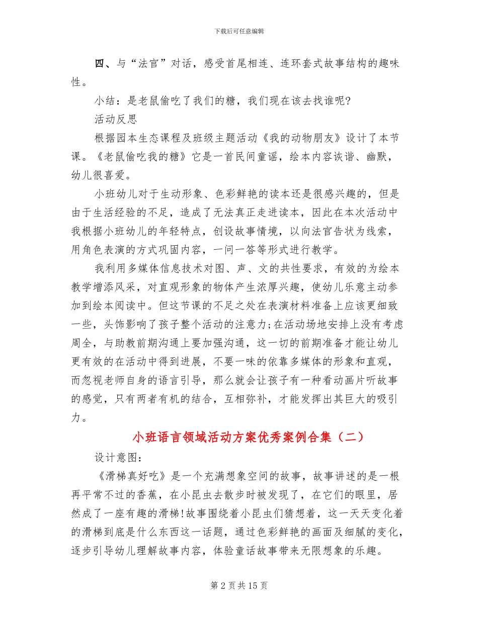 小班语言领域活动方案优秀案例合集_第2页