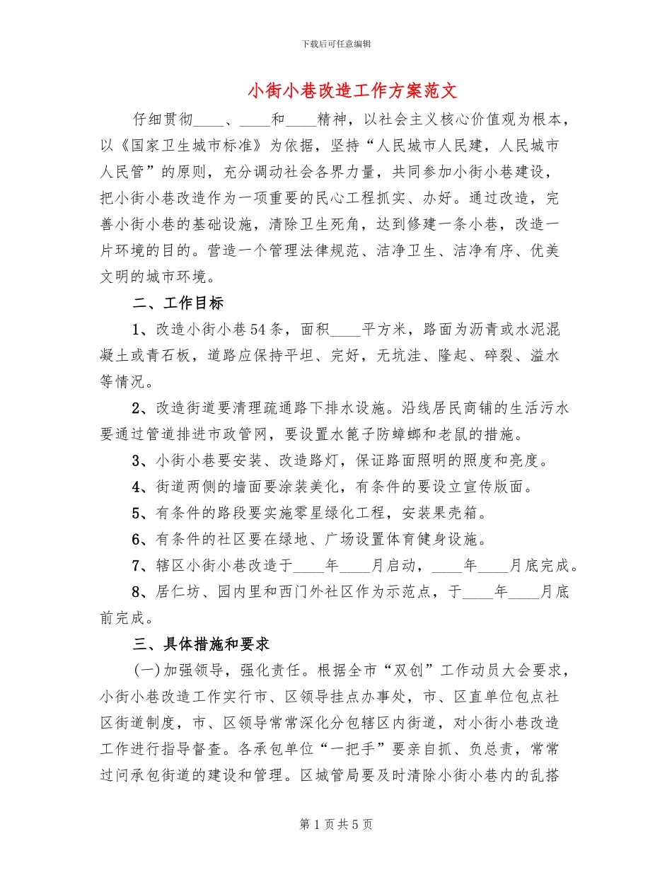 小街小巷改造工作方案范文_第1页