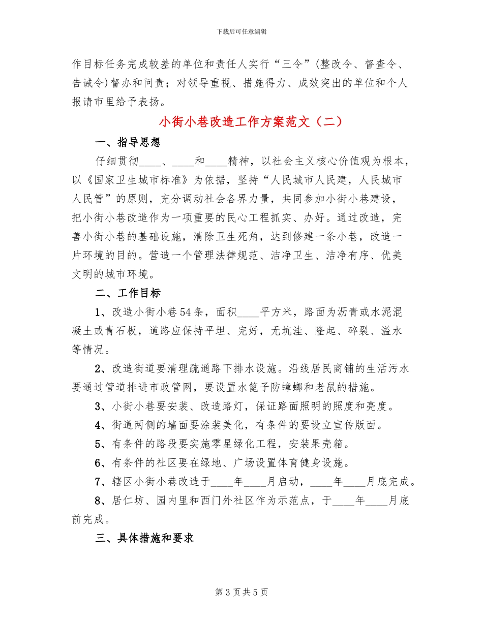小街小巷改造工作方案范文_第3页