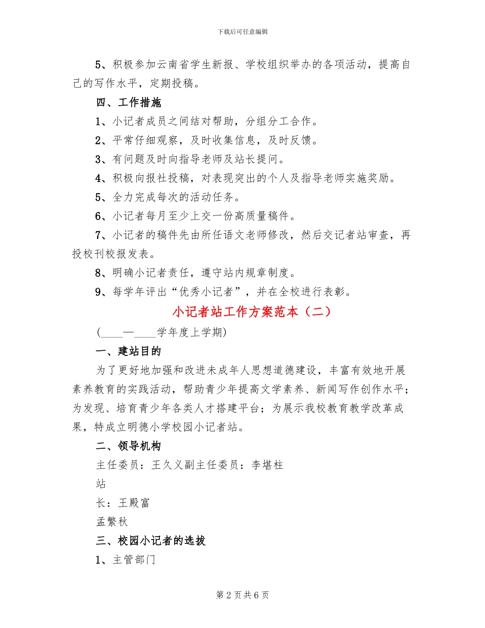 小记者站工作方案范本_第2页