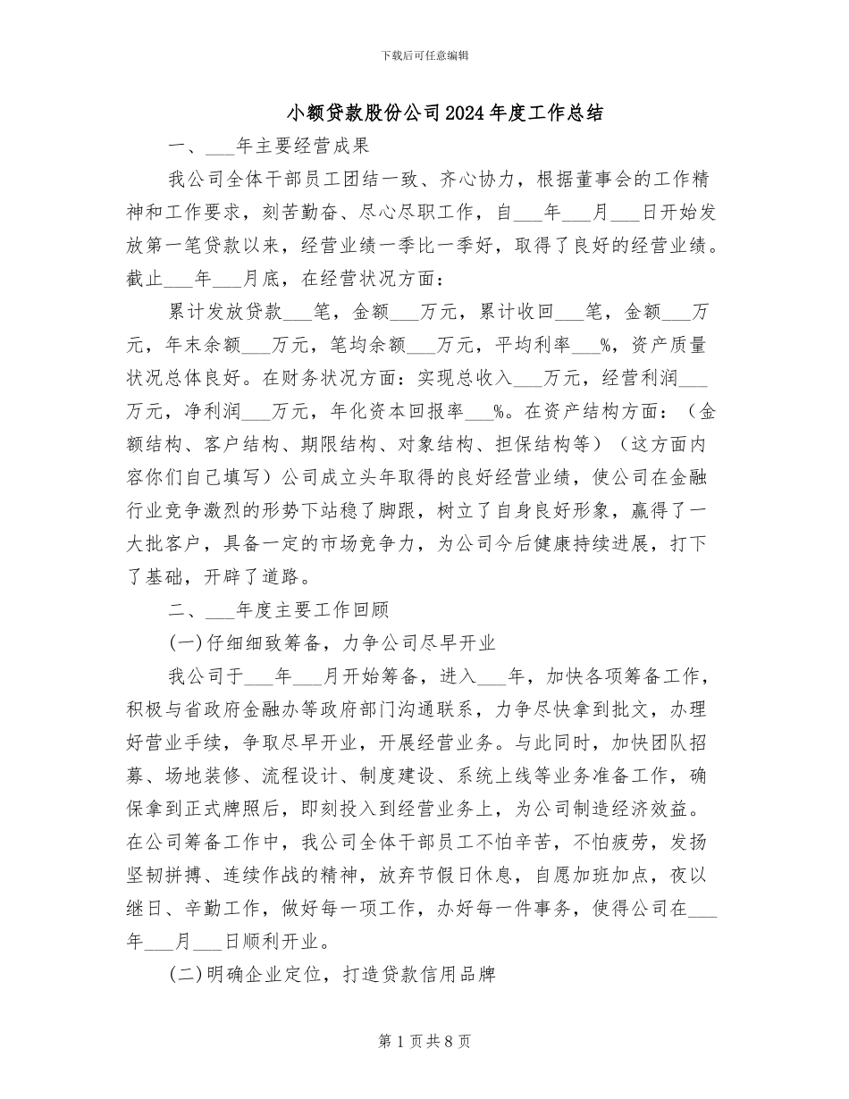小额贷款股份公司2024年度工作总结_第1页