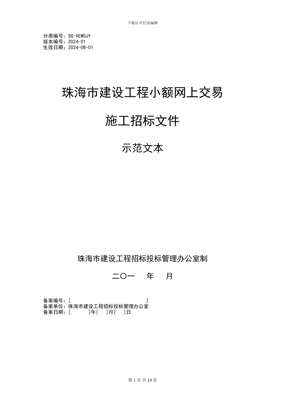 小额网上交易施工招标文件范本_第1页
