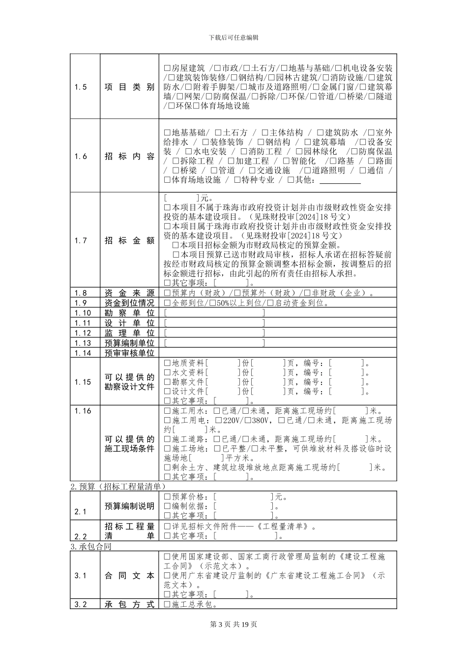 小额网上交易施工招标文件范本_第3页