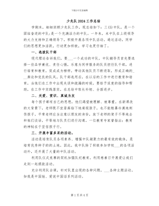 少先队2024工作总结