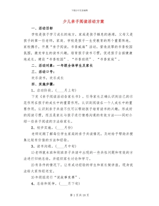 少儿亲子阅读活动方案