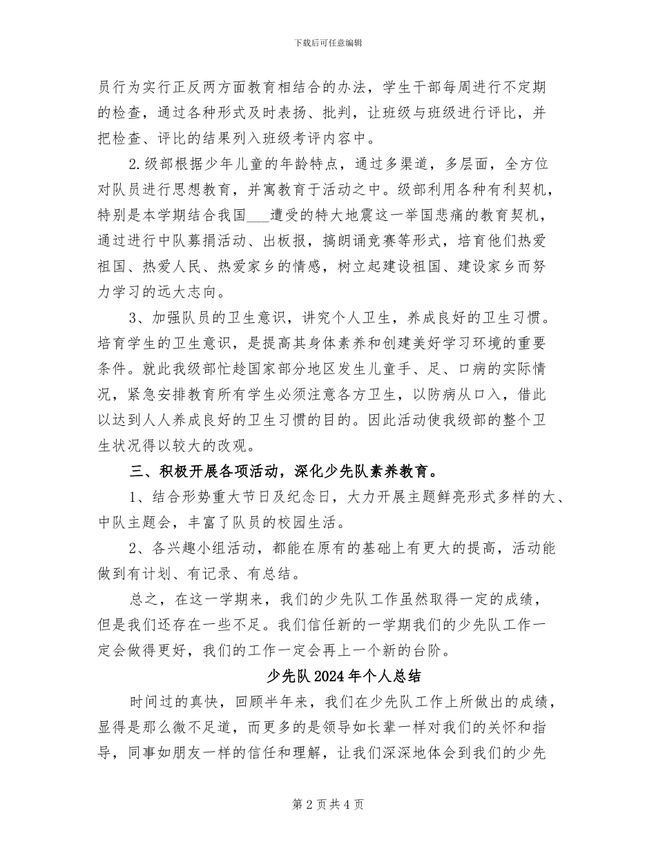 少先队2024年个人工作总结_第2页