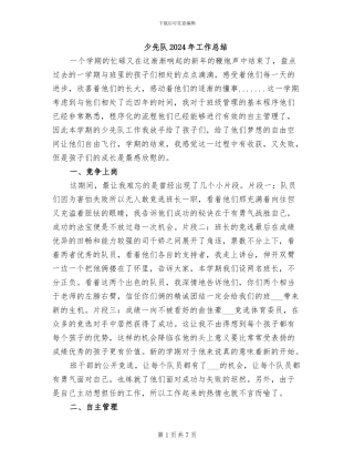 少先队2024年工作总结