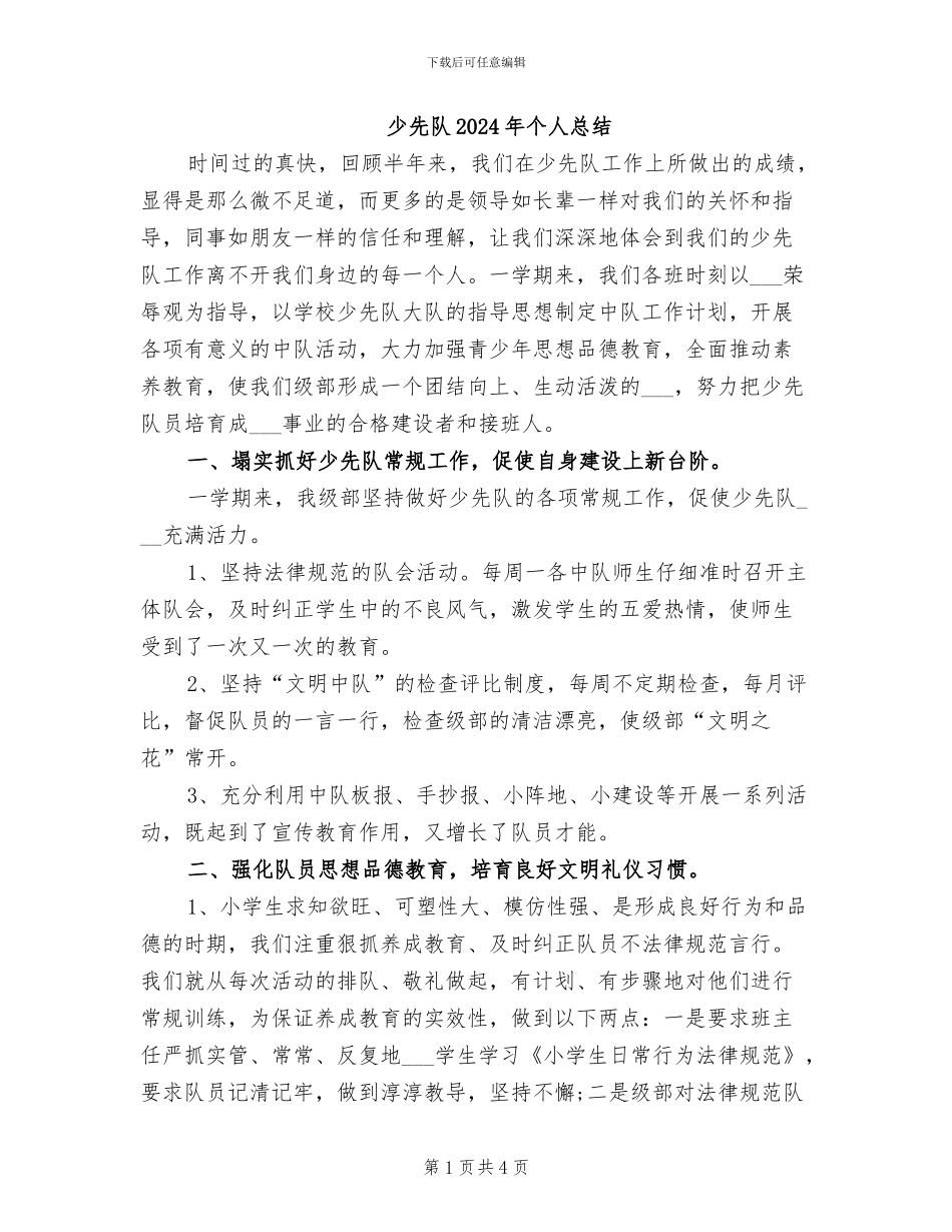 少先队2024年个人总结_第1页