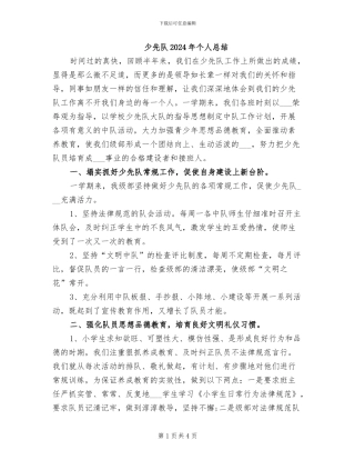 少先队2024年个人总结